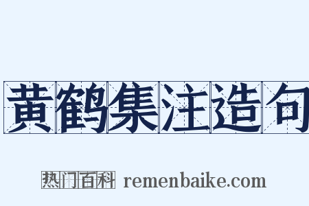 黄鹤集注造句是什么意思的图片
